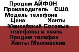 Продам АЙФОН 4S › Производитель ­ США › Модель телефона ­ 4S › Цена ­ 5 000 - Ханты-Мансийский Сотовые телефоны и связь » Продам телефон   . Ханты-Мансийский